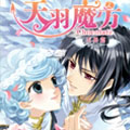 天羽魔方 天界篇漫画免费阅读_天羽魔方 天界篇在线漫画观看